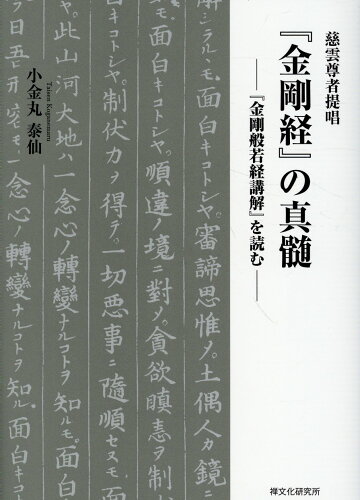 ISBN 9784881823385 慈雲尊者提唱『金剛経』の真髄 『金剛般若経講解』を読む/禅文化研究所/小金丸泰仙 禅文化研究所 本・雑誌・コミック 画像