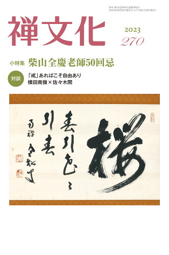 ISBN 9784881828021 季刊禅文化 270号/禅文化研究所/禅文化研究所 禅文化研究所 本・雑誌・コミック 画像