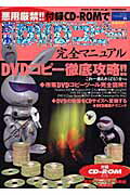 ISBN 9784881850213 悪用厳禁！！付録ＣＤ-ＲＯＭで簡単ＤＶＤコピ-完全マニュアル 市販ＤＶＤコピ-ツ-ル完全図解！！  /セブン新社 セブン新社 本・雑誌・コミック 画像