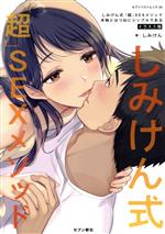 ISBN 9784881853269 しみけん式「超」ＳＥＸメソッド 本物とはつねにシンプルである　イラスト版  /セブン新社/しみけん セブン新社 本・雑誌・コミック 画像