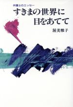 ISBN 9784881913024 すきまの世界に目をあてて/プラネット出版（豊島区）/渥美雅子 プラネット出版 本・雑誌・コミック 画像