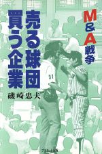 ISBN 9784881913079 売る球団買う企業 Ｍ＆Ａ戦争/プラネット出版（豊島区）/磯崎忠夫 プラネット出版 本・雑誌・コミック 画像