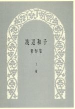 ISBN 9784881972632 渡辺和子著作集  １ /山陽新聞社/渡辺和子（修道者） 山陽新聞社 本・雑誌・コミック 画像