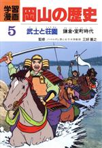 ISBN 9784881973011 学習漫画岡山の歴史  ５ /山陽新聞社/片山全子 山陽新聞社 本・雑誌・コミック 画像