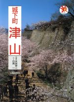 ISBN 9784881974520 城下町津山   /山陽新聞社/末安祥二 山陽新聞社 本・雑誌・コミック 画像