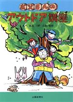 ISBN 9784881974674 お父さんのアウトドア講座   /山陽新聞社 山陽新聞社 本・雑誌・コミック 画像