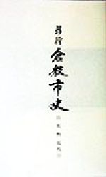 ISBN 9784881976418 新修倉敷市史  第１１巻 /倉敷市/倉敷市史研究会 山陽新聞社 本・雑誌・コミック 画像