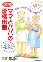 ISBN 9784881976449 ママとパパの愛情出産 初めての妊娠・出産から育児まで 改訂版/山陽新聞社 山陽新聞社 本・雑誌・コミック 画像