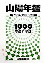 ISBN 9784881976579 山陽年鑑 平成１１年版/山陽新聞社/山陽新聞社 山陽新聞社 本・雑誌・コミック 画像