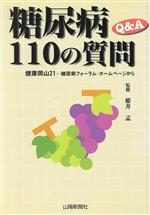 ISBN 9784881976968 糖尿病１１０の質問 健康岡山２１-糖尿病フォ-ラム・ホ-ムペ-ジから  /山陽新聞社/姫井孟 山陽新聞社 本・雑誌・コミック 画像