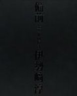 ISBN 9784881977149 備前 土と炎の輝き/山陽新聞社/伊勢崎淳 山陽新聞社 本・雑誌・コミック 画像