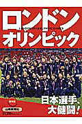 ISBN 9784881977361 ロンドンオリンピック２０１２ 日本選手、大健闘！  /山陽新聞社 山陽新聞社 本・雑誌・コミック 画像