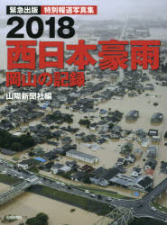 ISBN 9784881977545 ２０１８西日本豪雨　岡山の記録 緊急出版特別報道写真集  /山陽新聞社/山陽新聞社 山陽新聞社 本・雑誌・コミック 画像