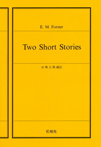 ISBN 9784881980057 Ｔｗｏ　ｓｈｏｒｔ　ｓｔｏｒｉｅｓ フォ-スタ-短編２題  /松柏社/永嶋大典 松柏社 本・雑誌・コミック 画像