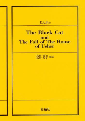 ISBN 9784881981252 黒猫・アッシャー家の崩壊   /松柏社/高村勝治 松柏社 本・雑誌・コミック 画像