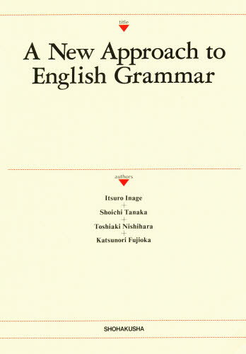 ISBN 9784881984260 Ａ　ｎｅｗ　ａｐｐｒｏａｃｈ　ｔｏ　Ｅｎｇｌｉｓｈ　ｇｒａｍｍａｒ コミュニケ-ションのための発信型英文法  /松柏社/稲毛逸郎 松柏社 本・雑誌・コミック 画像