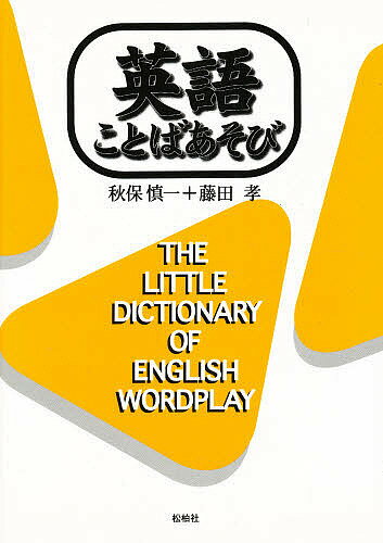 ISBN 9784881988565 英語ことばあそび   /松柏社/秋保慎一 松柏社 本・雑誌・コミック 画像