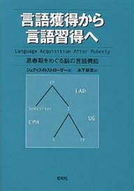 ISBN 9784881989968 言語獲得から言語習得へ 思春期をめぐる脳の言語機能  /松柏社/ジュディス・Ｒ．ストロ-ザ- 松柏社 本・雑誌・コミック 画像