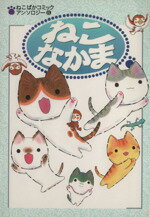 ISBN 9784881994962 ねこなかま   /新声社 新声社 本・雑誌・コミック 画像