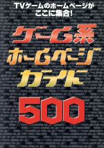 ISBN 9784881995822 ゲ-ム系ホ-ムペ-ジガイド５００ ＴＶゲ-ムのホ-ムペ-ジがここに集合！/新声社 新声社 本・雑誌・コミック 画像