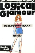 ISBN 9784882002031 ロジカルグラマ-のススメ   /碩文社/荒木久美子 碩文社 本・雑誌・コミック 画像