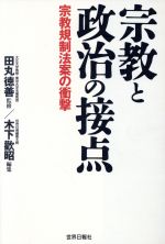 ISBN 9784882010616 宗教と政治の接点 宗教規制法案の衝撃  /世界日報社/木下歓昭 世界日報社 本・雑誌・コミック 画像