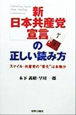 ISBN 9784882010685 「新日本共産党宣言」の正しい読み方 スマイル・共産党の“変化”は本物か  /世界日報社/木下義昭 世界日報社 本・雑誌・コミック 画像