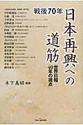 ISBN 9784882010913 戦後７０年日本再興への道筋 世界日報４０年の視点  /世界日報社/木下義昭 世界日報社 本・雑誌・コミック 画像