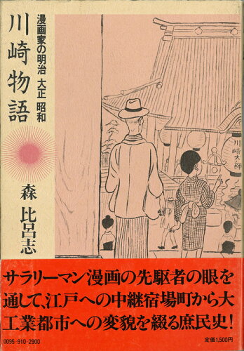 ISBN 9784882020462 川崎物語 漫画家の明治大正昭和/彩流社/森比呂志 彩流社 本・雑誌・コミック 画像