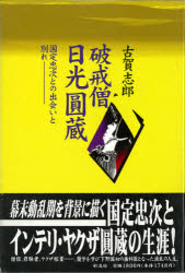 ISBN 9784882023838 破戒僧日光円蔵 国定忠次との出会いと別れ/彩流社/古賀志郎 彩流社 本・雑誌・コミック 画像