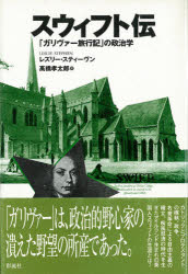 ISBN 9784882024842 スウィフト伝 「ガリヴァ-旅行記」の政治学/彩流社/レスリー・スティーヴン 彩流社 本・雑誌・コミック 画像