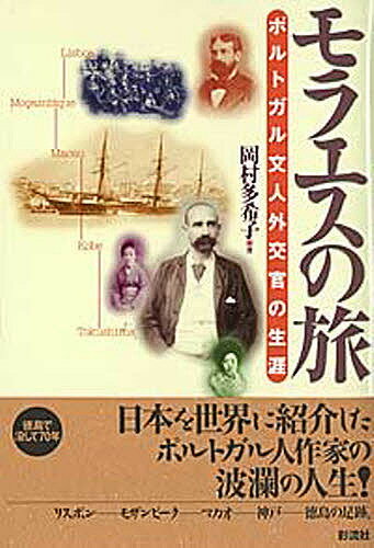 ISBN 9784882025580 モラエスの旅 ポルトガル文人外交官の生涯  /彩流社/岡村多希子 彩流社 本・雑誌・コミック 画像