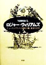 ISBN 9784882025689 ロジャ-・ウィリアムズ ニュ-イングランドの政教分離と異文化共存  /彩流社/久保田泰夫 彩流社 本・雑誌・コミック 画像