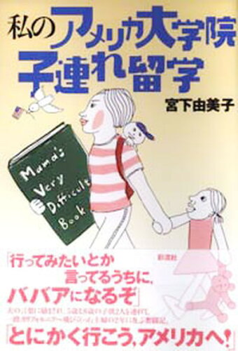 ISBN 9784882026723 私のアメリカ大学院子連れ留学   /彩流社/宮下由美子 彩流社 本・雑誌・コミック 画像