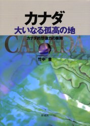 ISBN 9784882026730 カナダ大いなる孤高の地 カナダ的想像力の展開  /彩流社/竹中豊 彩流社 本・雑誌・コミック 画像