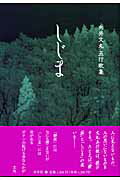 ISBN 9784882080688 しじま 向井文丸五行歌集/市井社/向井文丸 市井社 本・雑誌・コミック 画像