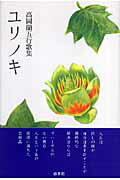 ISBN 9784882080824 ユリノキ 高岡蘭五行歌集  /市井社/高岡蘭 市井社 本・雑誌・コミック 画像