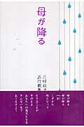 ISBN 9784882080848 母が降る 三好叙子五行歌集  /市井社/三好叙子 市井社 本・雑誌・コミック 画像