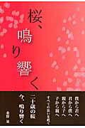 ISBN 9784882080916 桜、鳴り響く   /市井社/桑野量 市井社 本・雑誌・コミック 画像