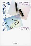 ISBN 9784882081227 俺はこわれちゃったんだよ 五行歌と文章で綴る在宅介護日記  /市井社/河田日出子 市井社 本・雑誌・コミック 画像