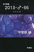 ISBN 9784882081265 ２０１３・♂・６６ 五行歌集  /市井社/甲斐原梢 市井社 本・雑誌・コミック 画像