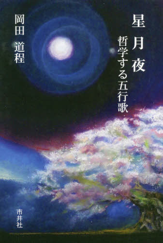 ISBN 9784882081678 星月夜　哲学する五行歌 五行歌集  /市井社/岡田道程 市井社 本・雑誌・コミック 画像