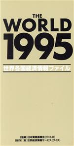 ISBN 9784882143840 The world 世界各国経済情報ファイル 1995/世界経済情報サ-ビス/世界経済情報サ-ビス 世界経済情報サービス 本・雑誌・コミック 画像