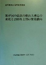 ISBN 9784882144533 我が国の最近の輸出入構造の変化と1999年上期の貿易動向/世界経済情報サ-ビス/通商産業省通商政策局 世界経済情報サービス 本・雑誌・コミック 画像