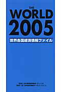 ISBN 9784882145844 The world 世界各国経済情報ファイル 2005/世界経済情報サ-ビス/世界経済情報サ-ビス 世界経済情報サービス 本・雑誌・コミック 画像