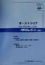 ISBN 9784882148692 オ-ストラリア 経済・貿易の動向と見通し 2000/世界経済情報サ-ビス/世界経済情報サ-ビス 世界経済情報サービス 本・雑誌・コミック 画像