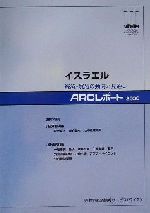 ISBN 9784882148807 イスラエル 経済・貿易の動向と見通し 2000/世界経済情報サ-ビス/世界経済情報サ-ビス 世界経済情報サービス 本・雑誌・コミック 画像