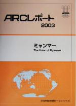 ISBN 9784882149903 ミャンマ- 2003/世界経済情報サ-ビス/世界経済情報サ-ビス 世界経済情報サービス 本・雑誌・コミック 画像