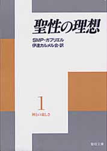 ISBN 9784882160564 神との親しさ  １ /聖母の騎士社/Ｇａｂｒｉｅｌｅ　ｄｉ　Ｓａｎｔａ　Ｍａ 聖母の騎士社 本・雑誌・コミック 画像