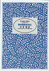 ISBN 9784882160878 神の現存のうちに   /聖母の騎士社/クラレンス・Ｊ．エンツラ- 聖母の騎士社 本・雑誌・コミック 画像